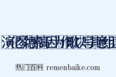 演化琴德素高因为作歌以写其意组词是什么意思的图片